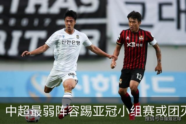 中超最弱阵容踢亚冠小组赛或团灭 海港还有附加赛