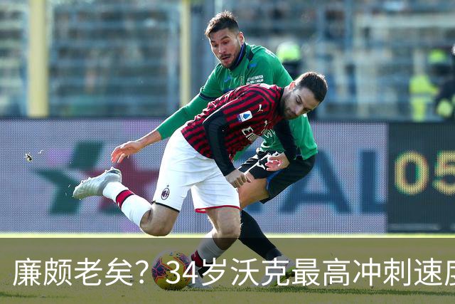 廉颇老矣？34岁沃克最高冲刺速度排英超第80位