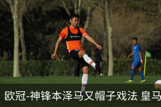 欧冠-神锋本泽马又帽子戏法 皇马3-1客胜切尔西