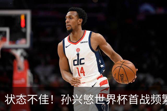 状态不佳！孙兴慜世界杯首战频繁失良机 韩媒：令人失望！